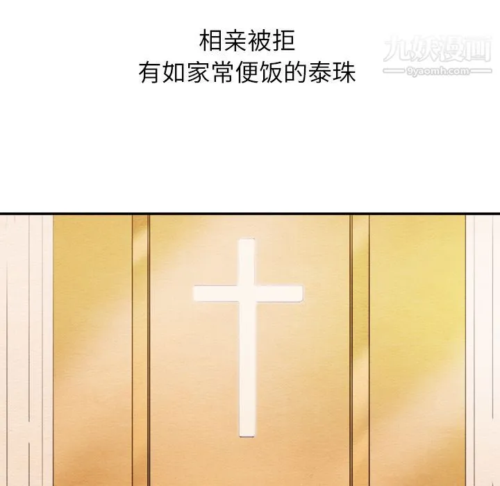 泰珠小姐的完美婚姻生活 - 第25话 - page 118