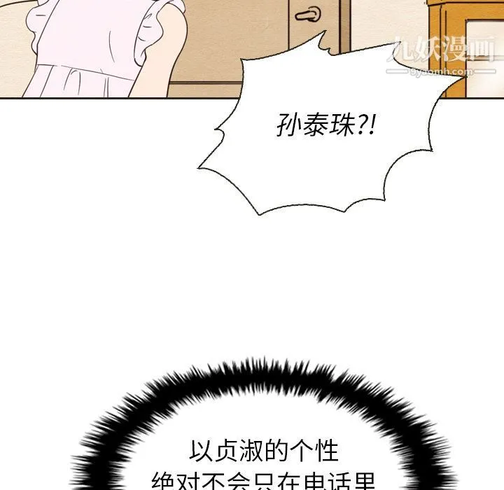 泰珠小姐的完美婚姻生活 - 第20话 - page 88