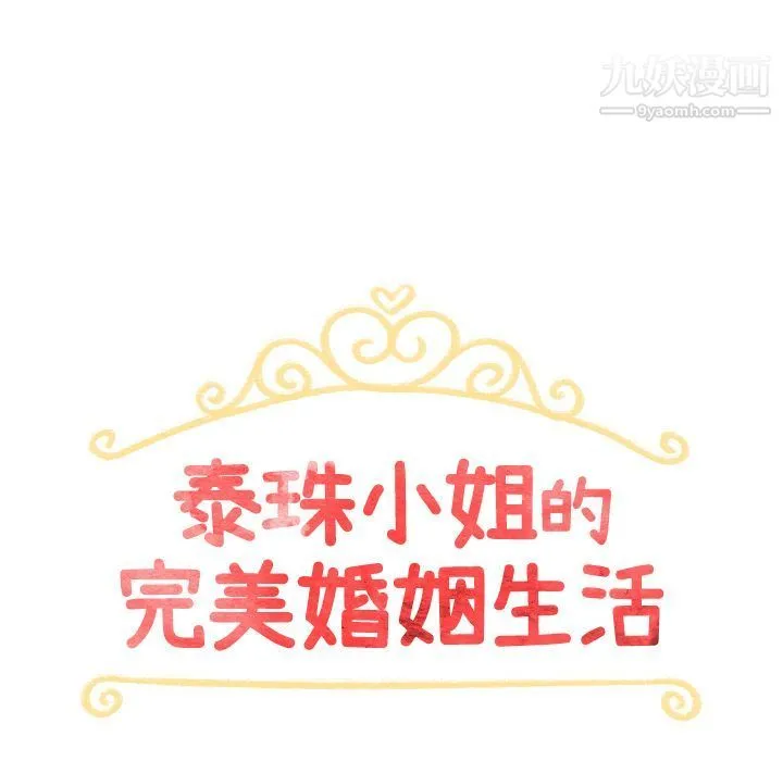 泰珠小姐的完美婚姻生活 - 第29话 - page 22