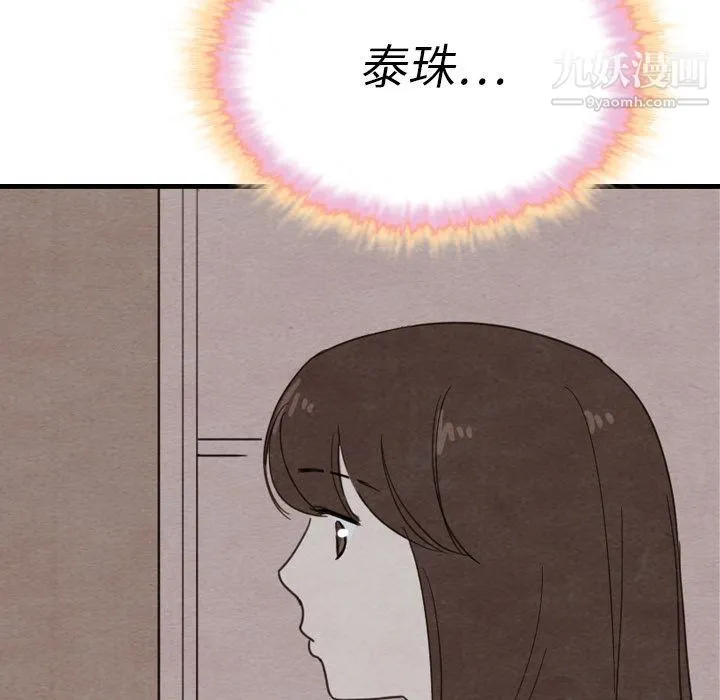 泰珠小姐的完美婚姻生活 - 第32话 - page 128