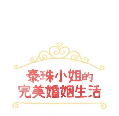 泰珠小姐的完美婚姻生活 - 第43话 - page 13