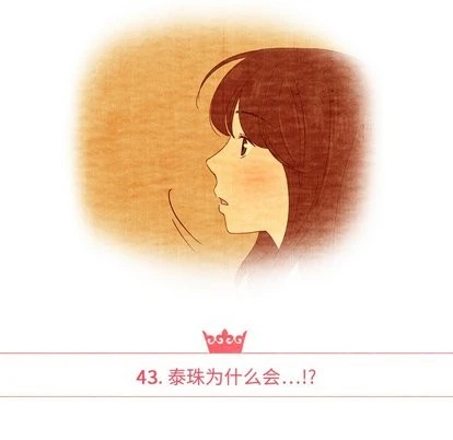 泰珠小姐的完美婚姻生活 - 第43话 - page 14