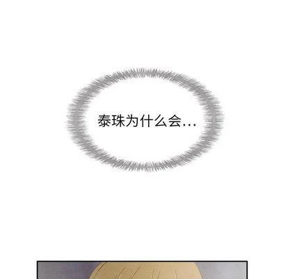 泰珠小姐的完美婚姻生活 - 第43话 - page 114