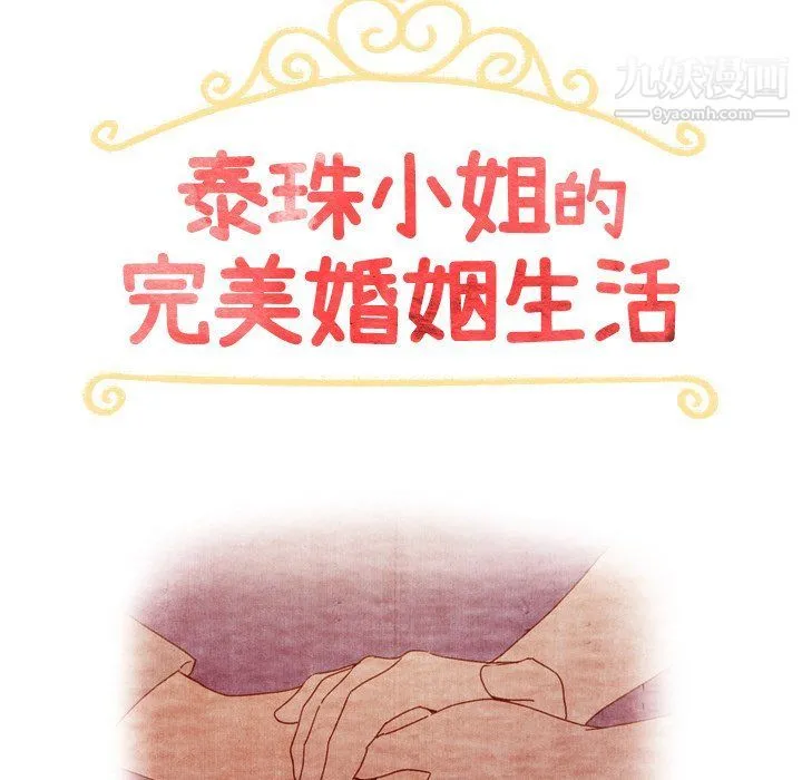 泰珠小姐的完美婚姻生活 - 第41话 - page 14