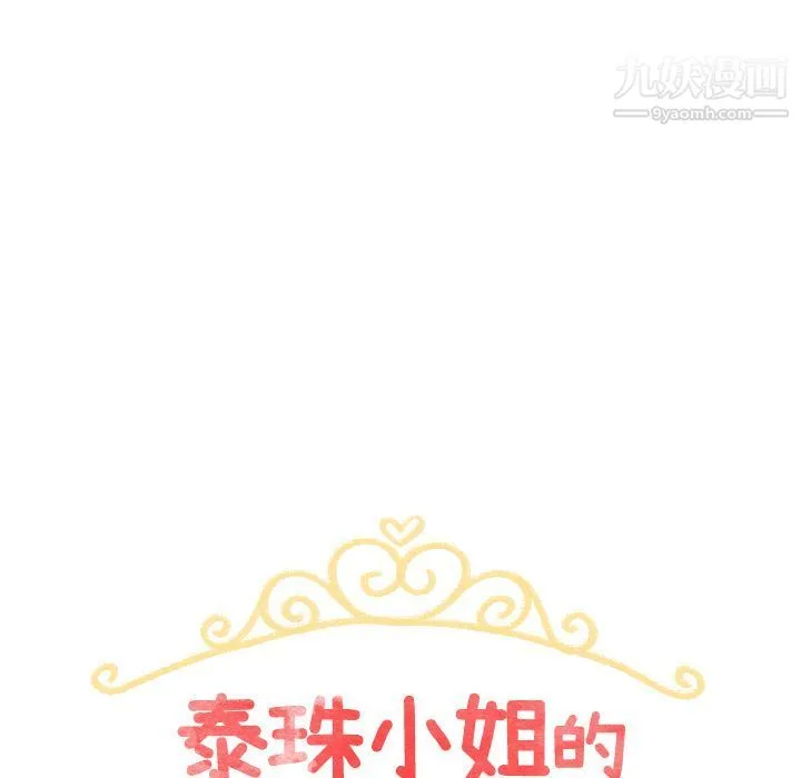 泰珠小姐的完美婚姻生活 - 第36话 - page 18
