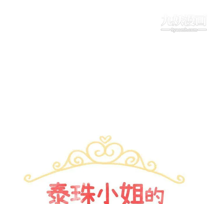 泰珠小姐的完美婚姻生活 - 最终话 - page 17