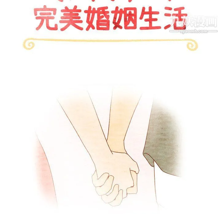 泰珠小姐的完美婚姻生活 - 最终话 - page 18