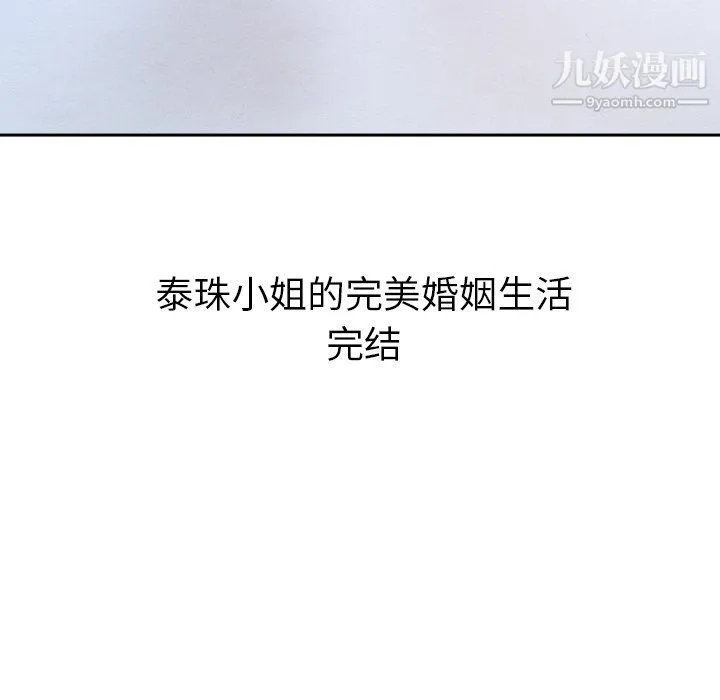 泰珠小姐的完美婚姻生活 - 最终话 - page 266