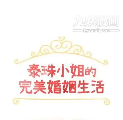 泰珠小姐的完美婚姻生活 - 第39话 - page 13