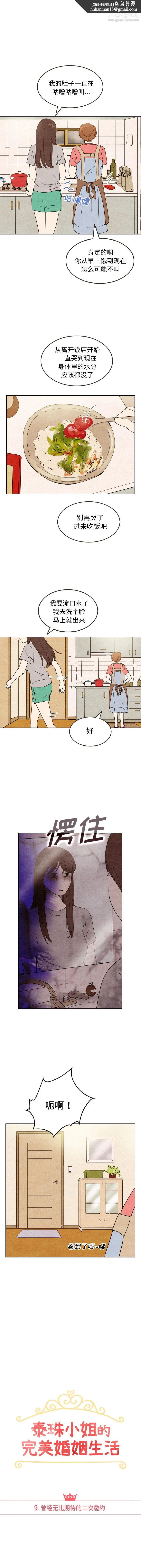 泰珠小姐的完美婚姻生活 - 第9话 - page 1
