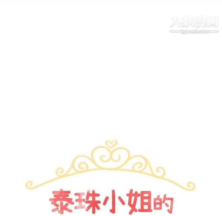 泰珠小姐的完美婚姻生活 - 第22话 - page 19