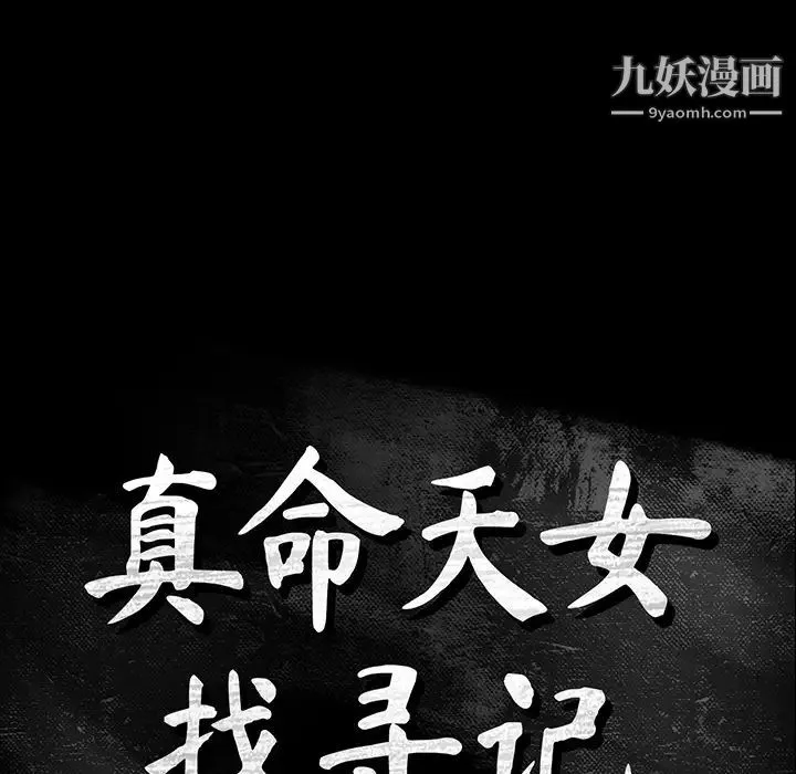 真命天女找寻记 - 第1话 - page 92