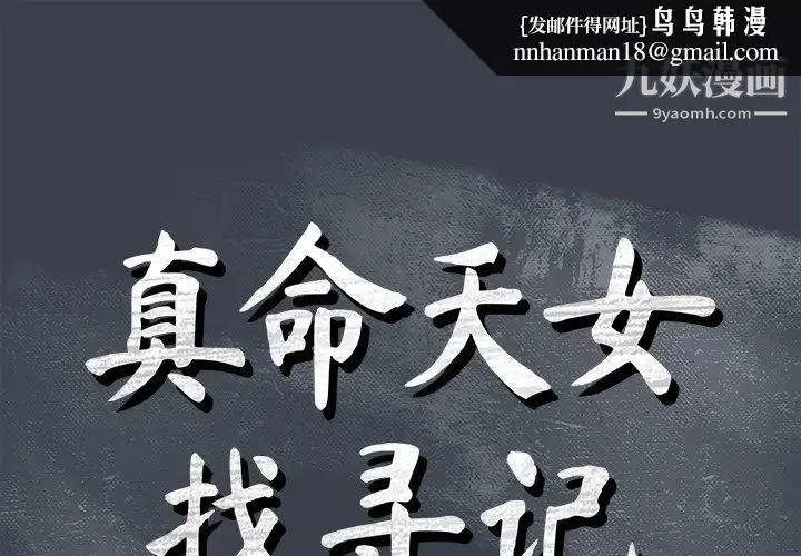 真命天女找寻记 - 第29话 - page 1