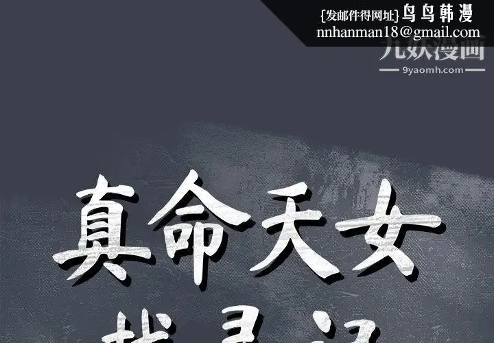 真命天女找寻记 - 第30话 - page 1