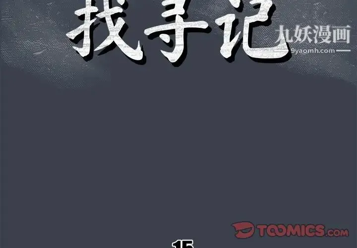 真命天女找寻记 - 第15话 - page 2