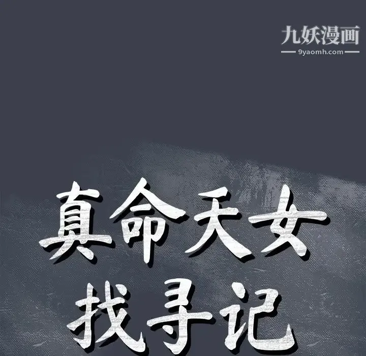 真命天女找寻记 - 第31话 - page 15