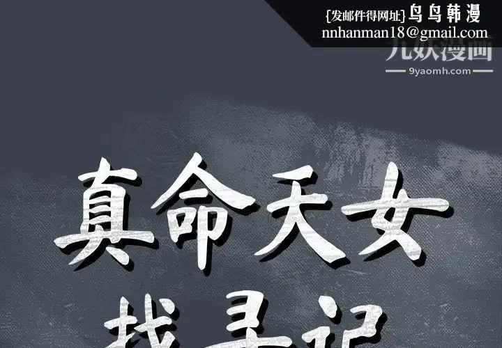 真命天女找寻记 - 第9话 - page 1