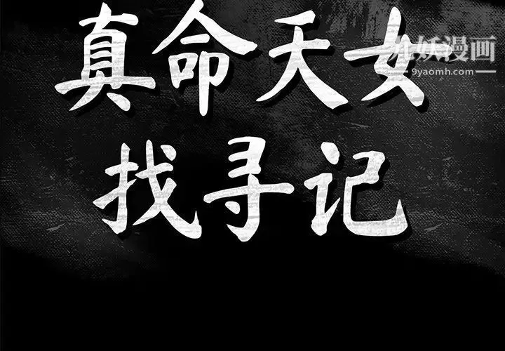 真命天女找寻记 - 第40话-最终话（完结） - page 2
