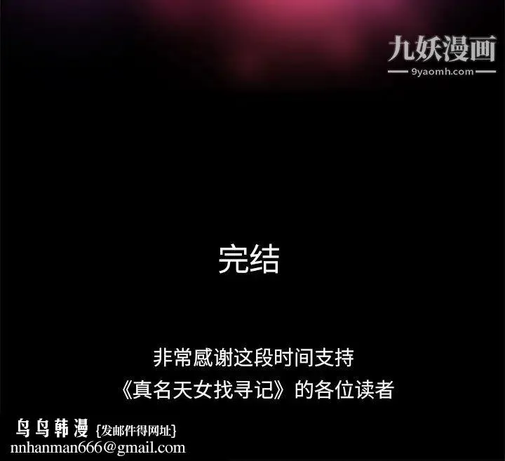 真命天女找寻记 - 第40话-最终话（完结） - page 180