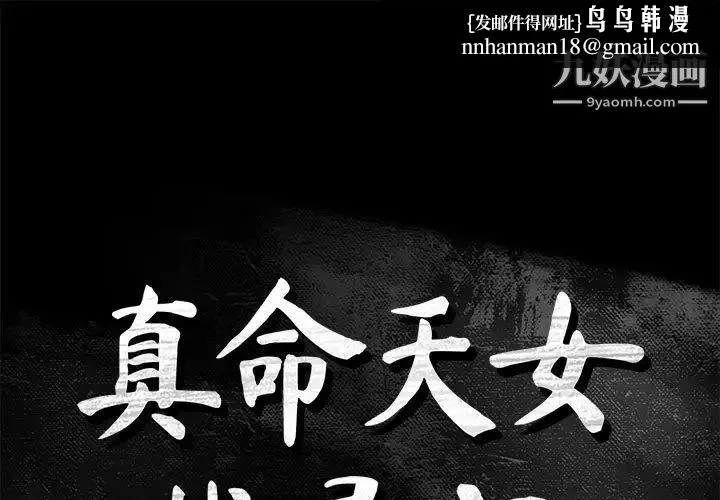 真命天女找寻记 - 第38话 - page 1
