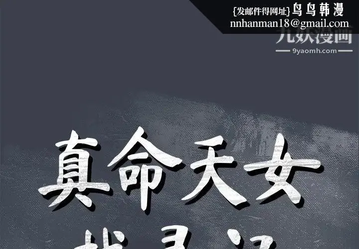 真命天女找寻记 - 第36话 - page 1