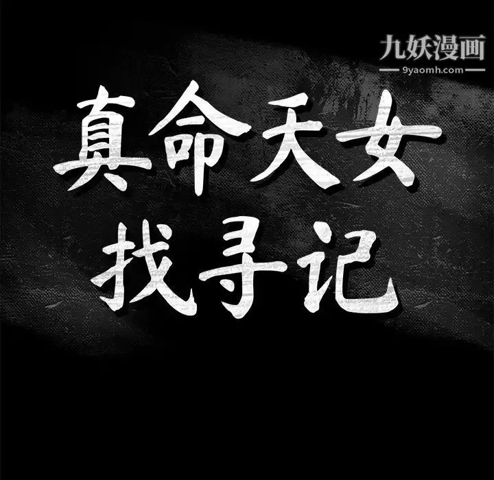 真命天女找寻记 - 第32话 - page 9