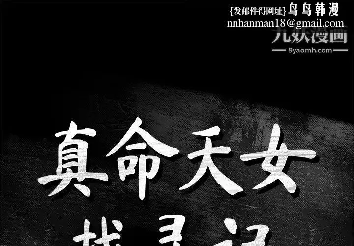 真命天女找寻记 - 第37话 - page 1