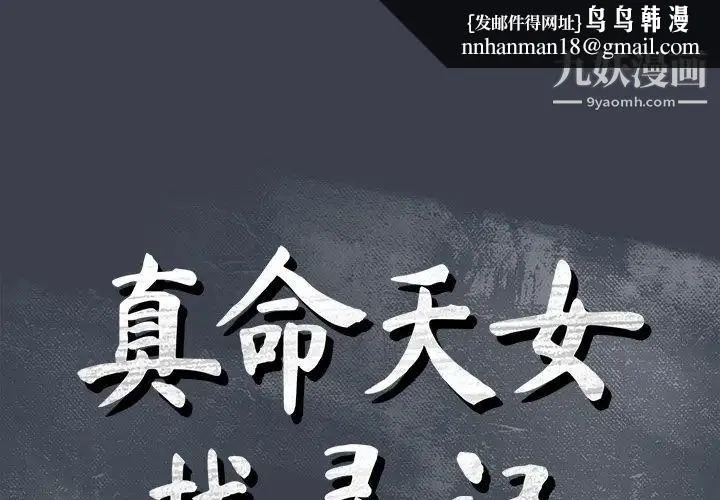 真命天女找寻记 - 第25话 - page 1