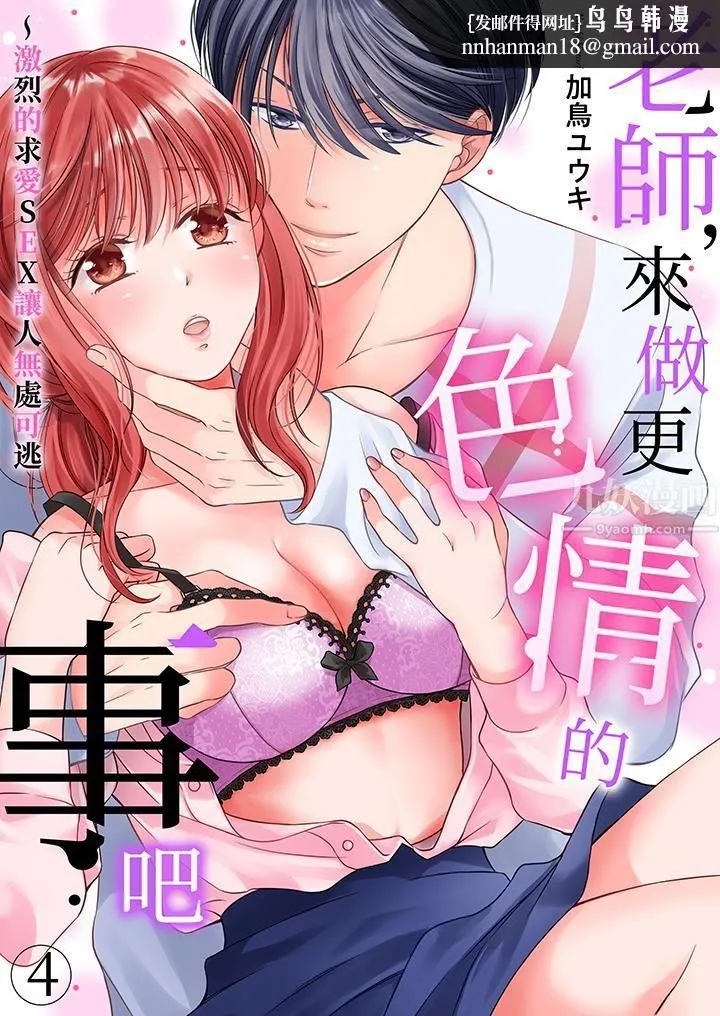 老师，来做更色情的事吧~激烈的求爱SEX让人无处可逃 - 第4话 - page 1