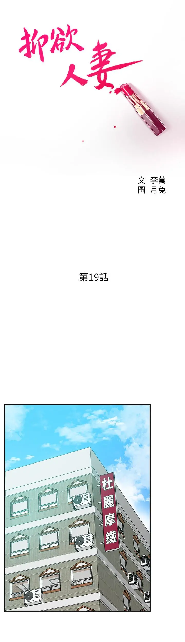 抑欲人妻 - 第19话-和老公的同事爽搞3P - page 11