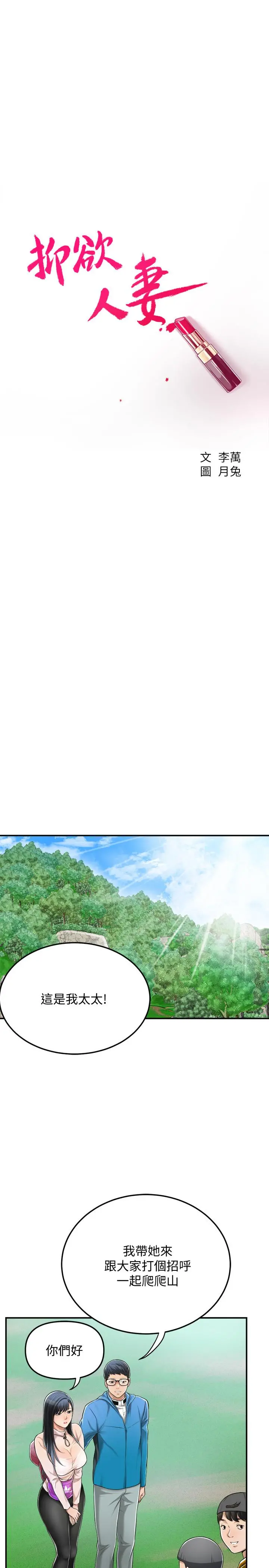 抑欲人妻 - 第34话-带老婆参加公司的登山活动 - page 7