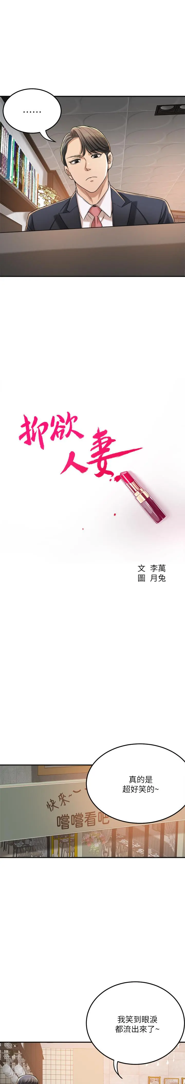 抑欲人妻 - 第39话-处心积虑想揭穿筱妍 - page 13