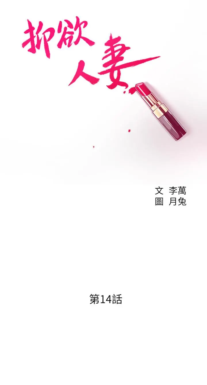 抑欲人妻 - 第14话-公然穿着俊浩衣服 - page 7
