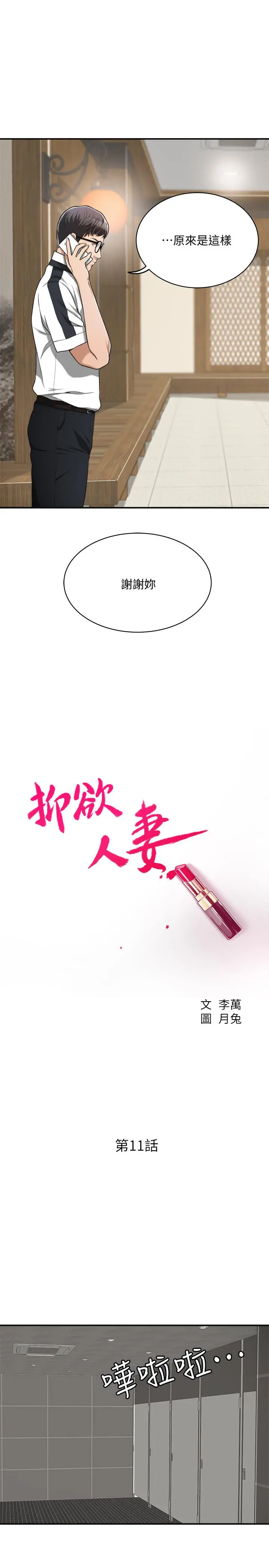 抑欲人妻 - 第11话-晚一步发现老公的来电 - page 7
