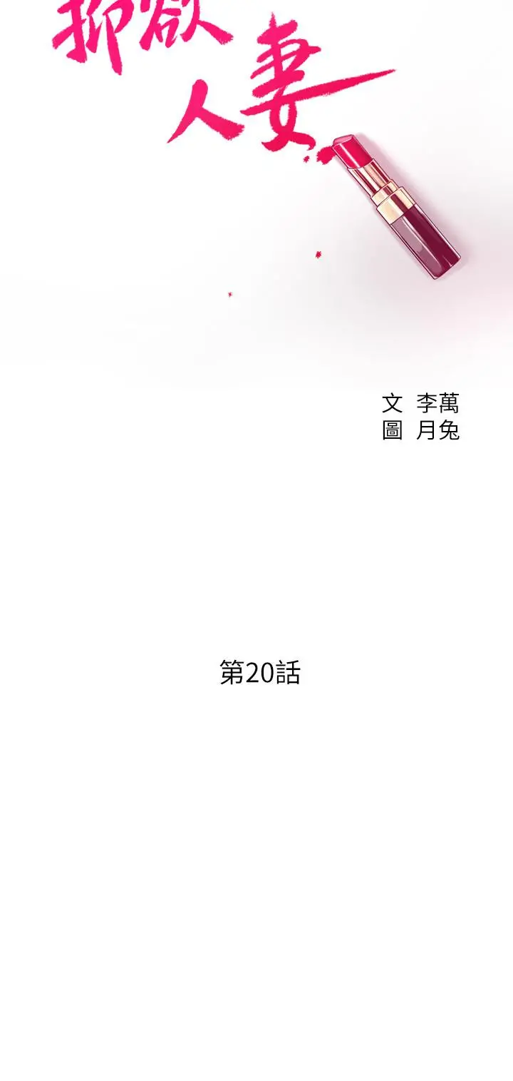 抑欲人妻 - 第20话-穿给老公看的情趣战斗服 - page 5