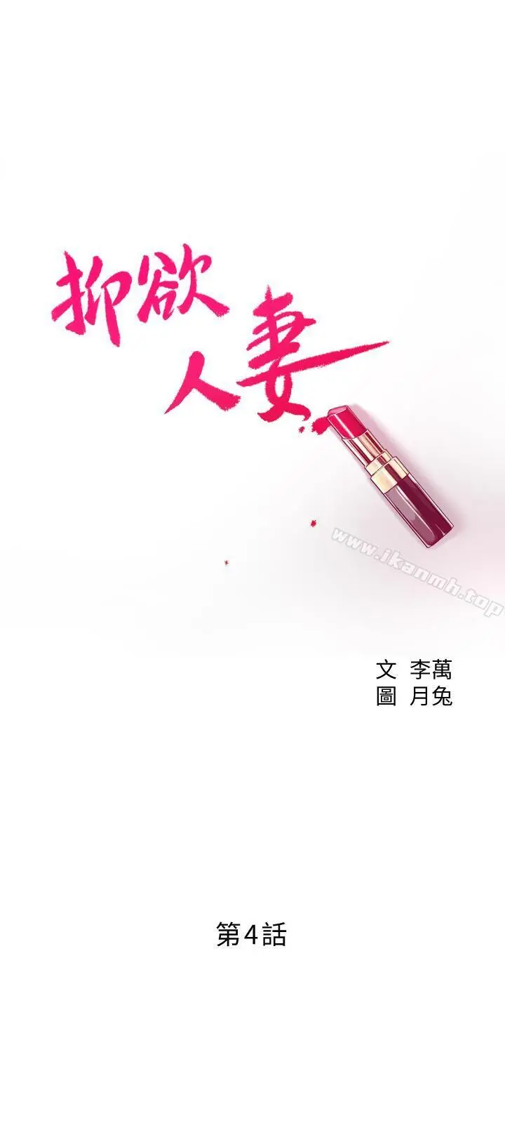 抑欲人妻 - 第4话-表现出意图的泰胜 - page 3