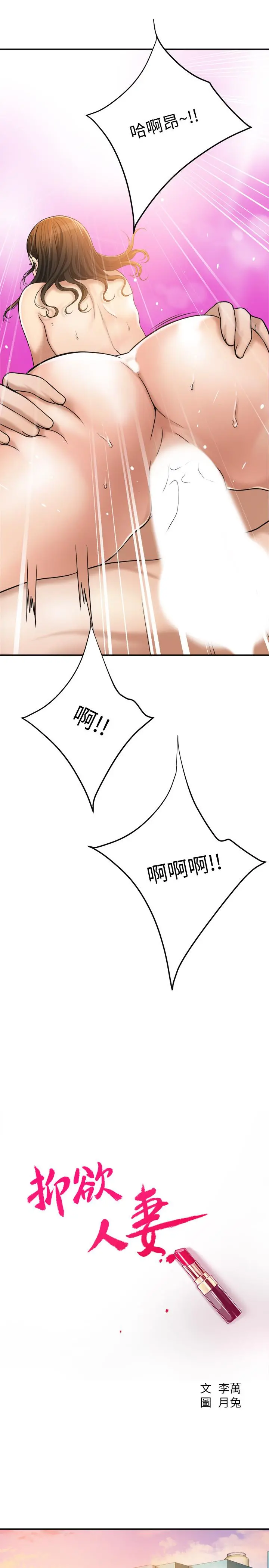 抑欲人妻 - 第29话-会长，好好享受吧 - page 29
