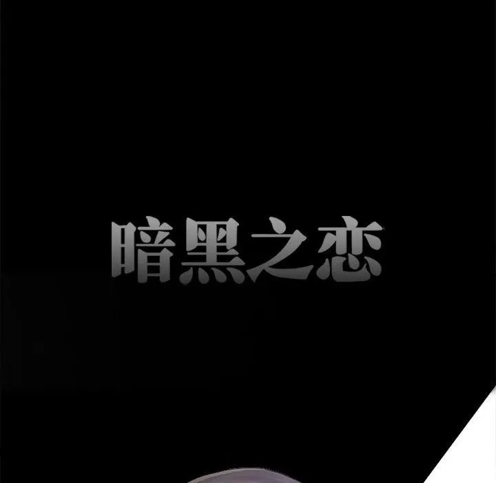 暗黑之恋 - 第62话 - page 30