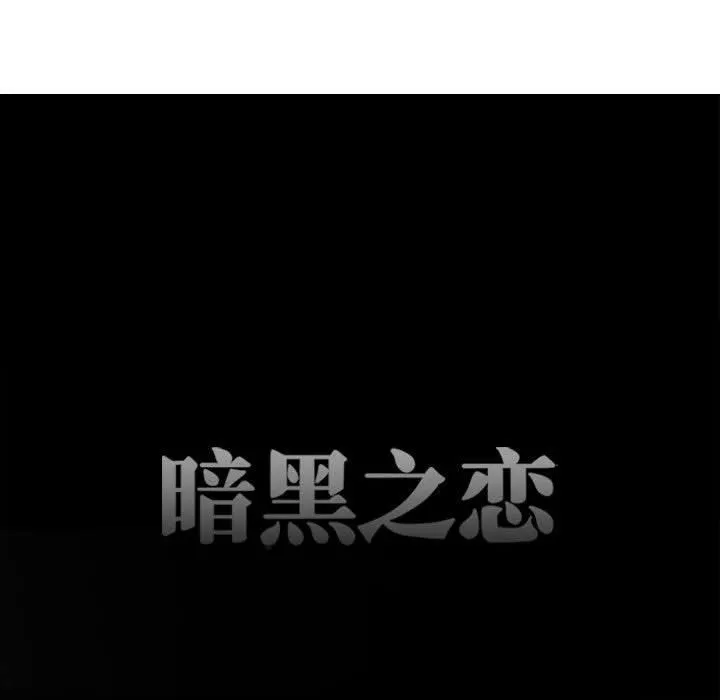 暗黑之恋 - 第50话 - page 11