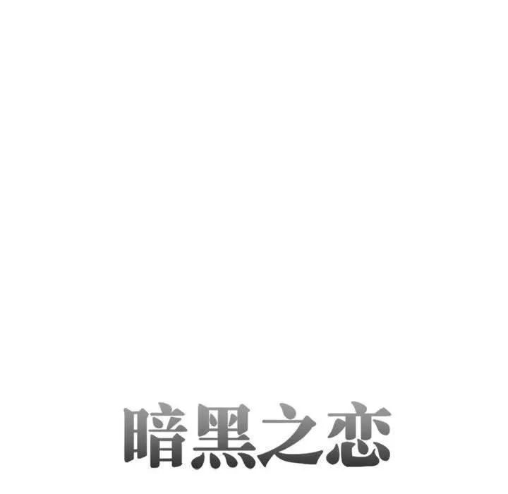 暗黑之恋 - 第29话 - page 10