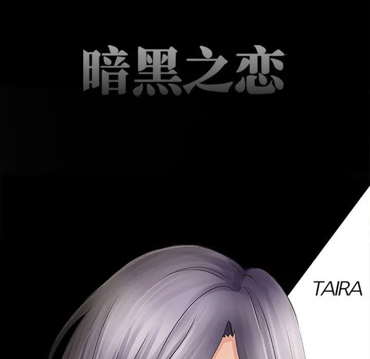 暗黑之恋 - 第70话 - page 16
