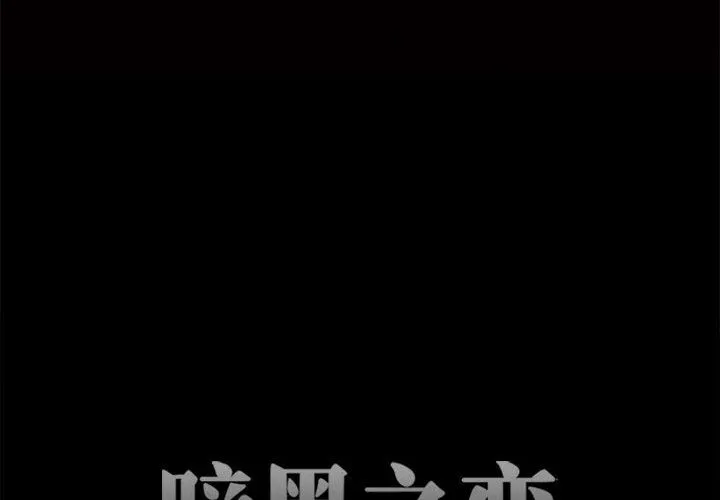 暗黑之恋 - 第56话 - page 4