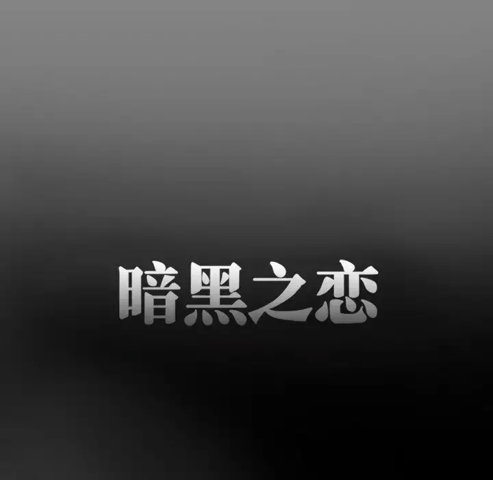 暗黑之恋 - 第24章 - page 43