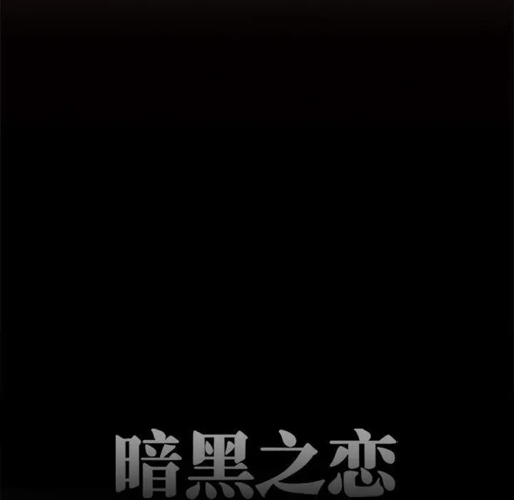 暗黑之恋 - 第58话 - page 48