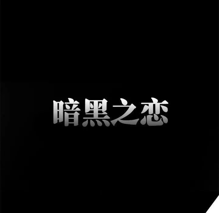 暗黑之恋 - 第1话 - page 71