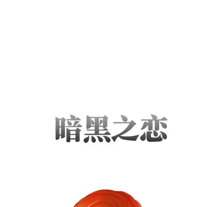 暗黑之恋 - 第28章 - page 14
