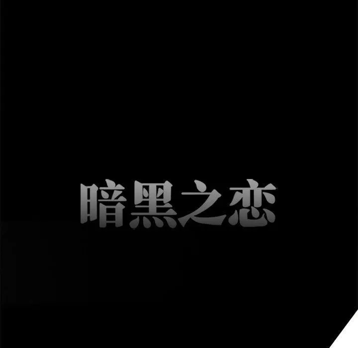 暗黑之恋 - 第48话 - page 9
