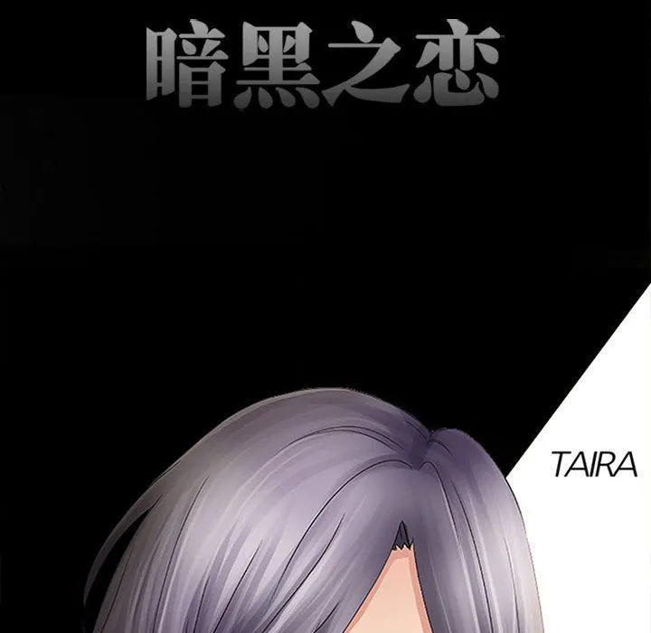 暗黑之恋 - 第71话 - page 16