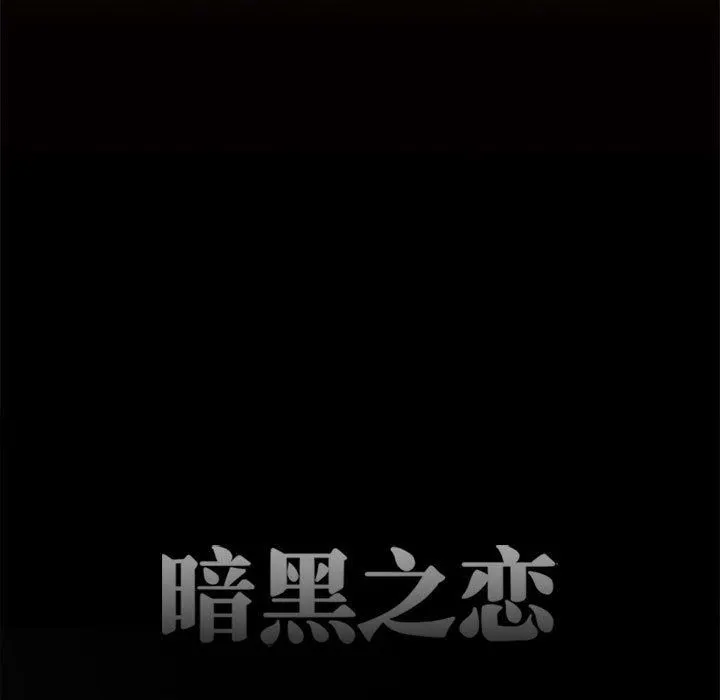 暗黑之恋 - 第60话 - page 11