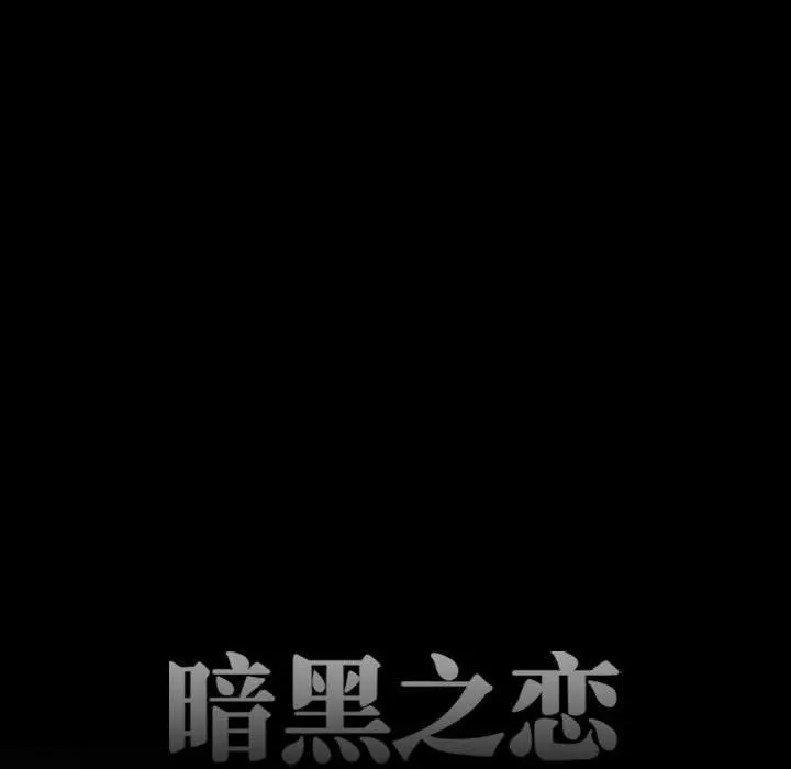 暗黑之恋 - 第45话 - page 10
